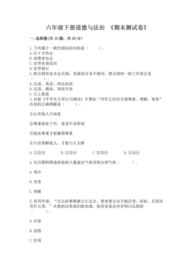 六年级下册道德与法治 《期末测试卷》含答案（新）.docx