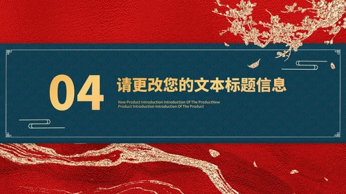 红色鎏金风山河谢师宴庆典PPT模板