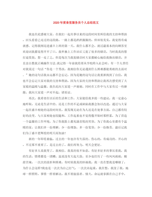 精编之年度食堂服务员个人总结范文.docx