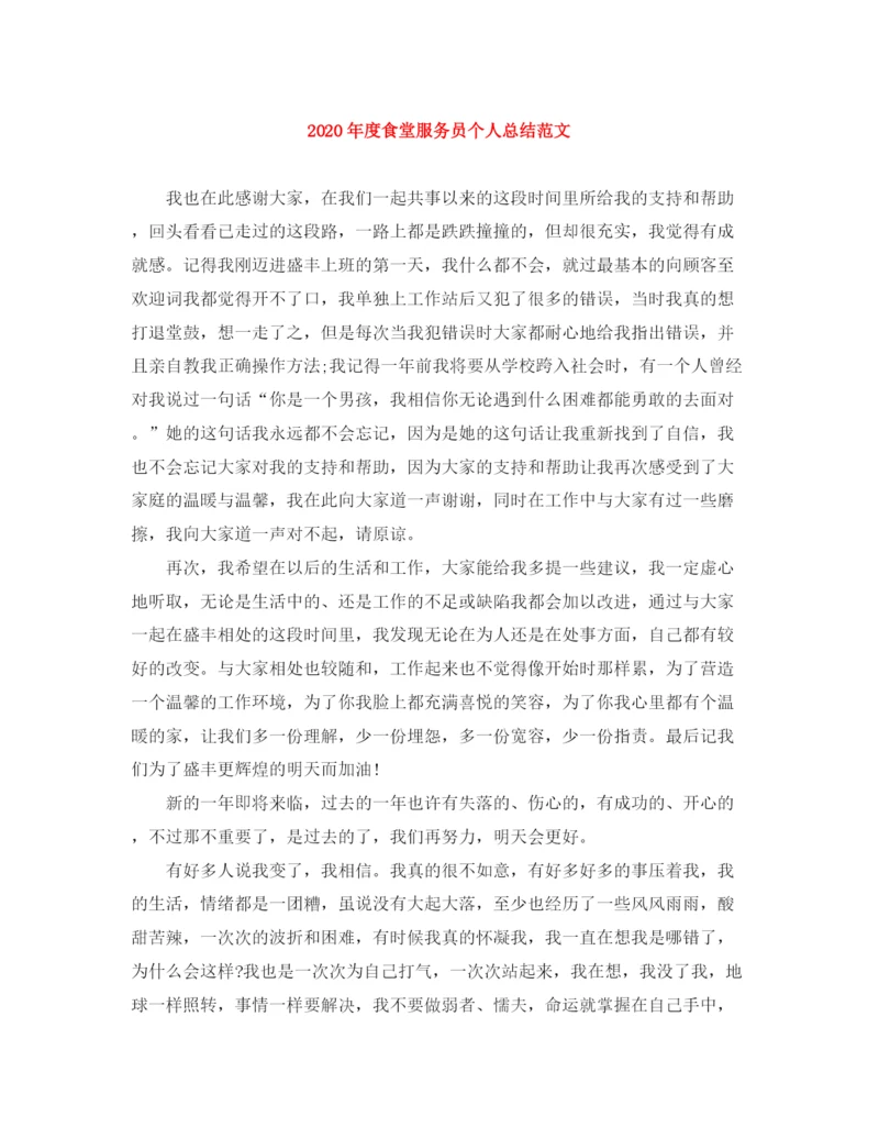 精编之年度食堂服务员个人总结范文.docx
