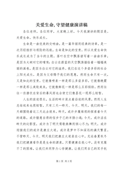 关爱生命,守望健康演讲稿 (2).docx