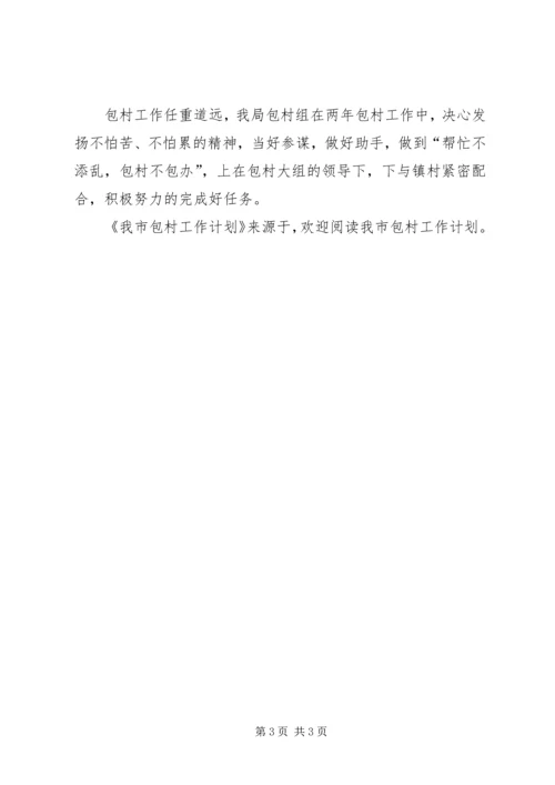 我市包村工作计划 (5).docx