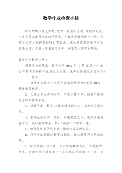 数学作业检查小结.docx