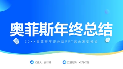 蓝色渐变风企业年终总结报告PPT