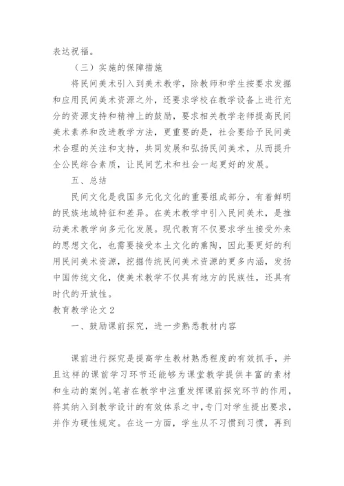 教育教学论文精编.docx