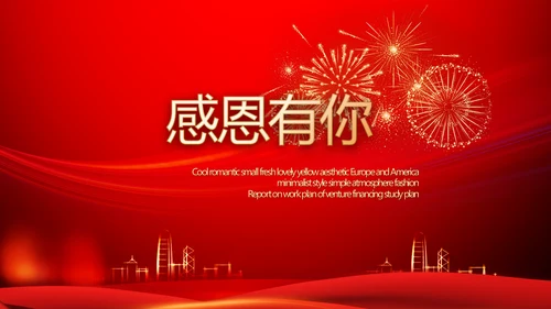 红色喜庆公司10周年庆ppt模板活动策划方案