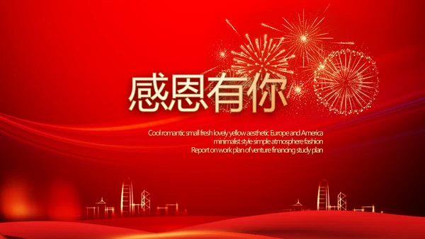 红色喜庆公司10周年庆ppt模板活动策划方案