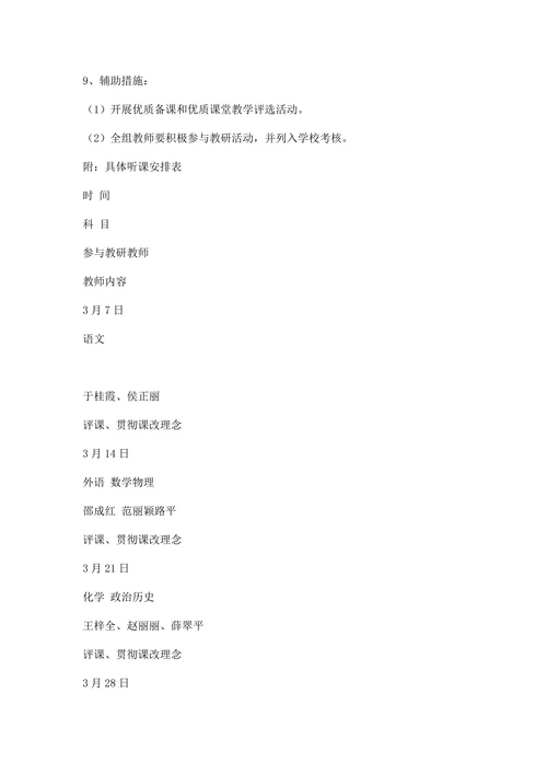 春学校九组教研工作计划