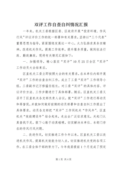 双评工作自查自纠情况汇报 (7).docx