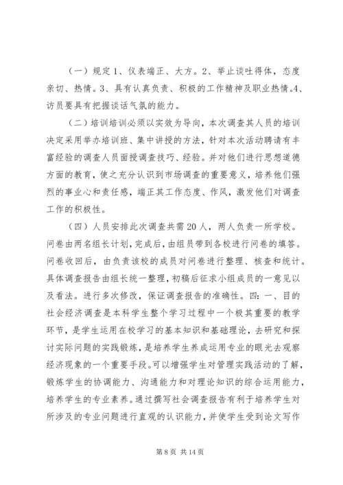社会调查研究计划书.docx