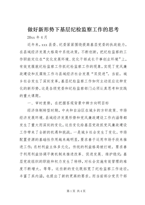 做好新形势下基层纪检监察工作的思考.docx