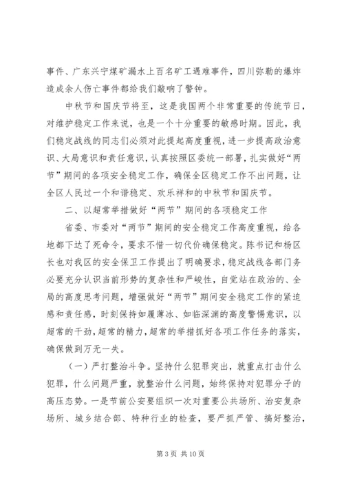 国庆中秋期间稳定工作调度会讲话 (2).docx