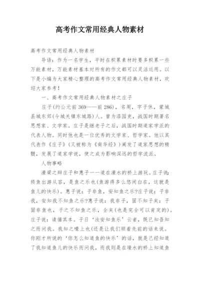 高考作文常用经典人物素材.docx