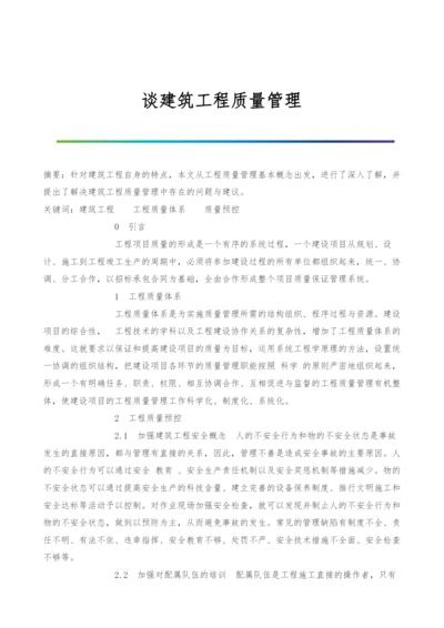 谈建筑工程质量管理.docx