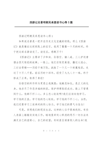 西游记名著明朝吴承恩读书心得5篇.docx