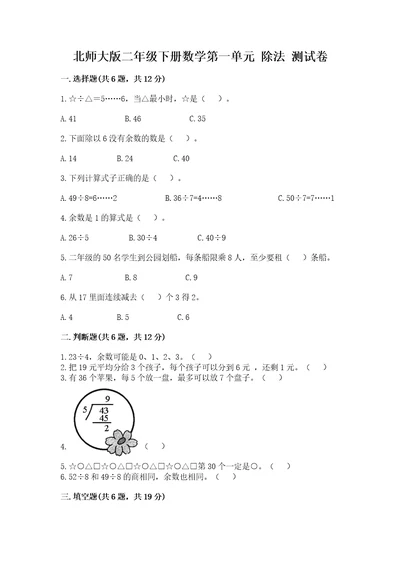 北师大版二年级下册数学第一单元除法测试卷参考答案