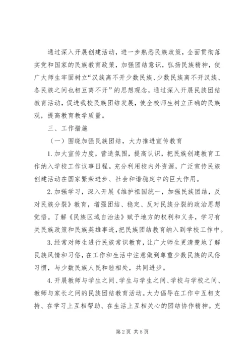 民族团结进步创建活动计划 (2).docx