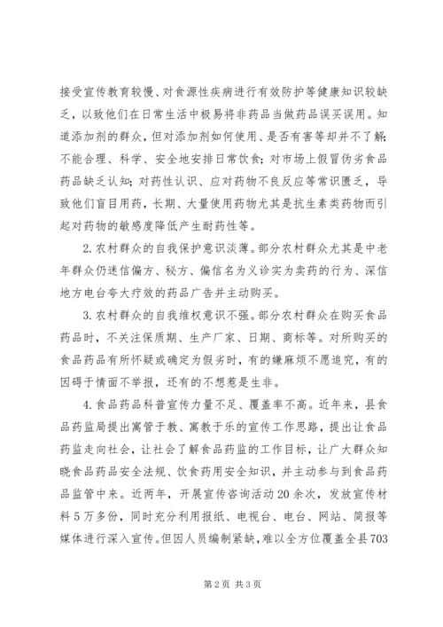 关于加强县农村食品药品安全宣传教育的思考 (3).docx