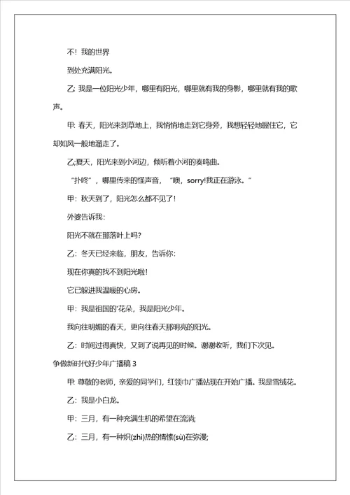 争做新时代好少年广播稿精选5篇