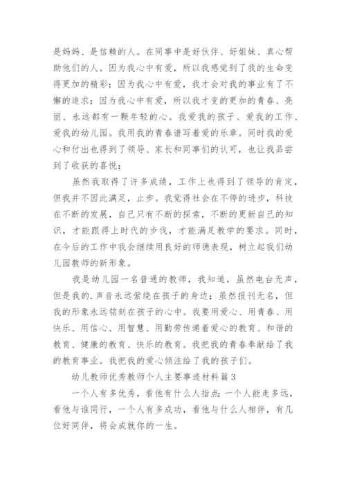 幼儿教师优秀教师个人主要事迹材料7篇.docx