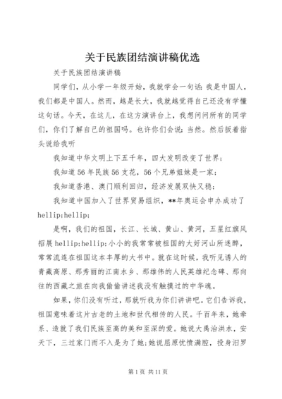 关于民族团结演讲稿优选.docx