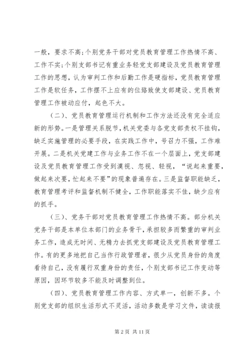 党员教育管理工作中存在的问题及对策.docx