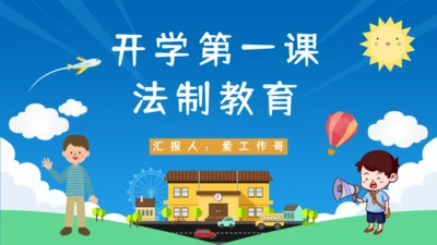 开学第一课法制教育通用PPT模板
