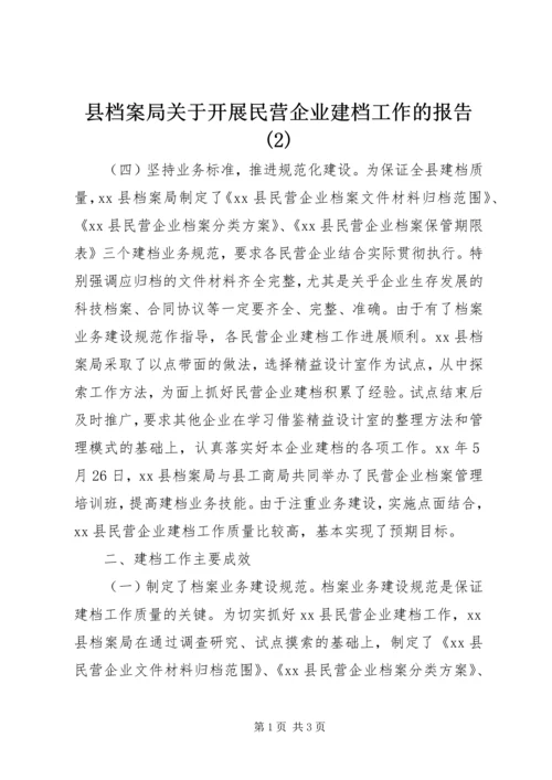 县档案局关于开展民营企业建档工作的报告(2).docx