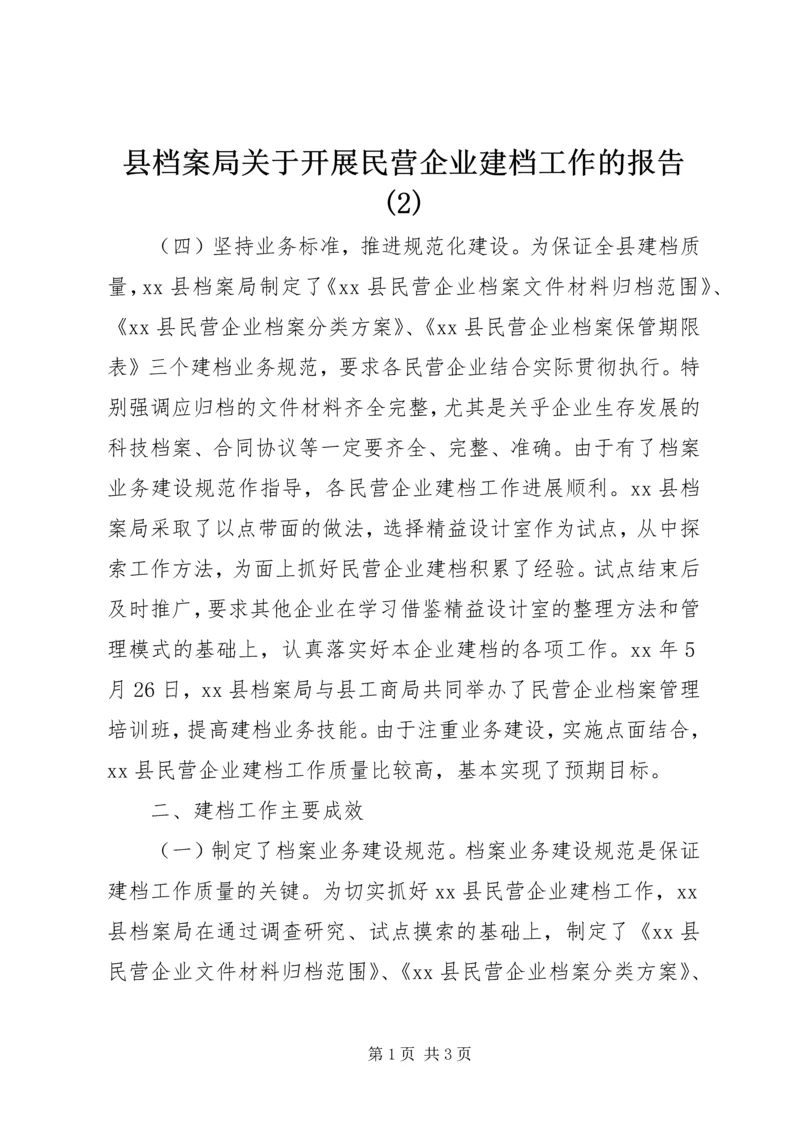 县档案局关于开展民营企业建档工作的报告(2).docx