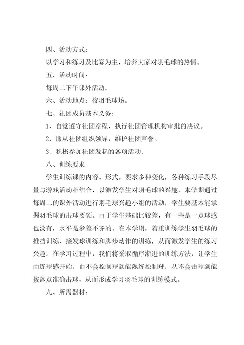 开展羽毛球社团策划书范文（7篇）