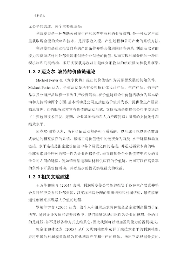 166020605_王中伟_[论文]恒大文化产业集团盈利分析与改进措施研究.docx