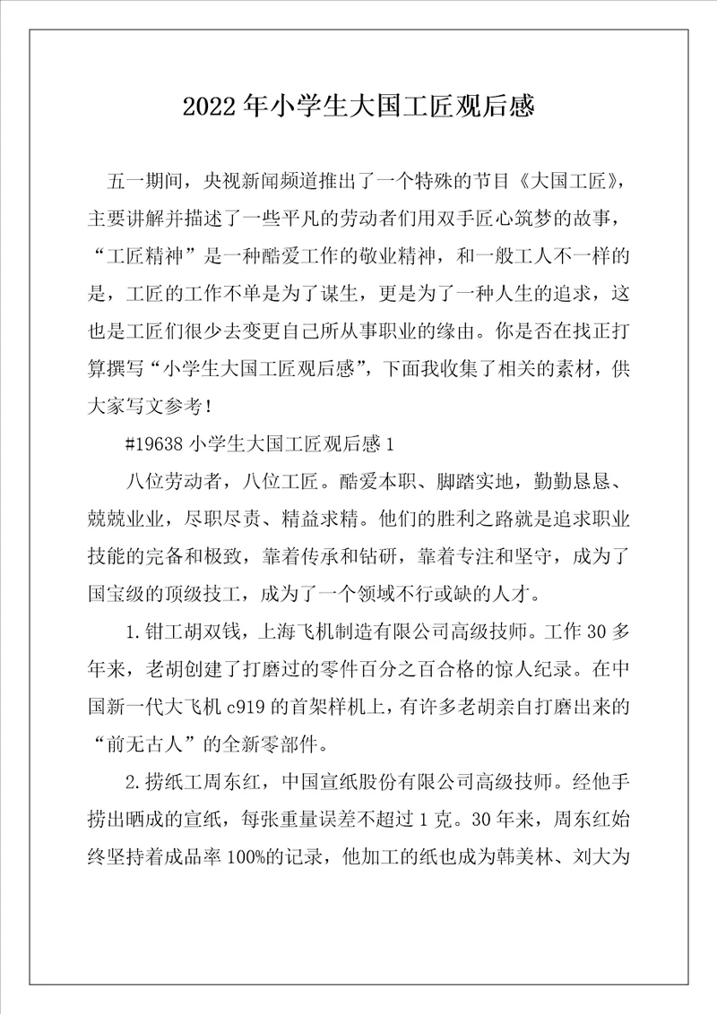 2022年小学生大国工匠观后感