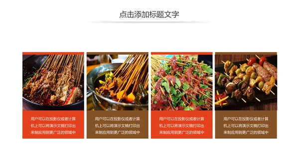 正宗传统川味美食麻辣串串动态PPT模板