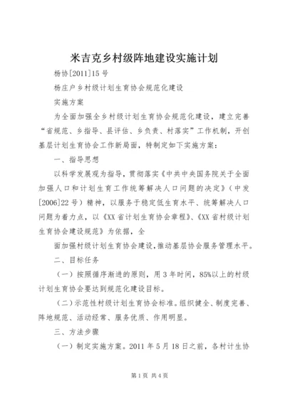 米吉克乡村级阵地建设实施计划 (4).docx