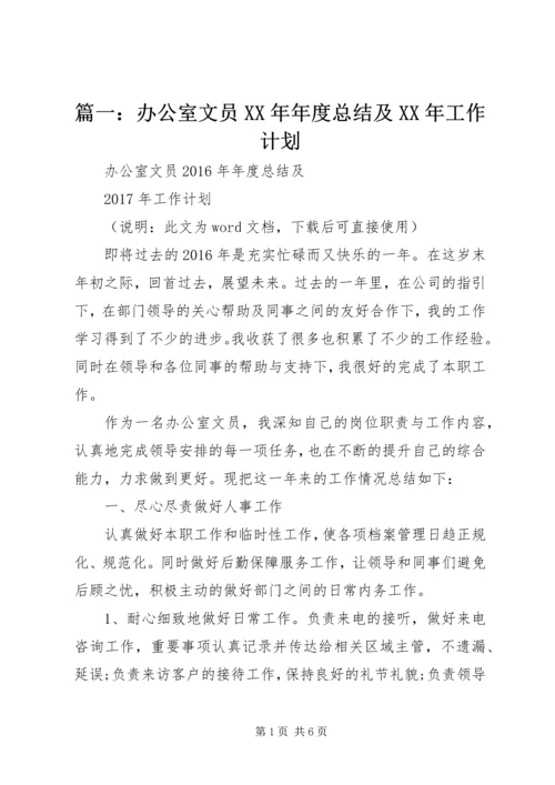 篇一：办公室文员XX年年度总结及XX年工作计划.docx