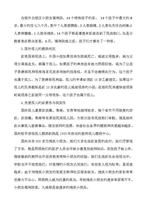 关爱孤儿奉献爱心活动专题方案