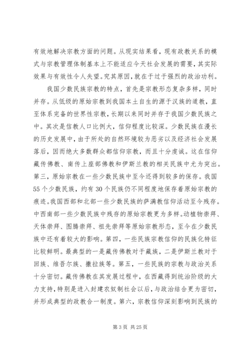 宗教问题的调研报告 (2).docx