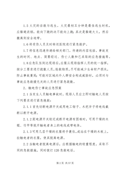 任何可能的紧急情况的处理措施、预案.docx
