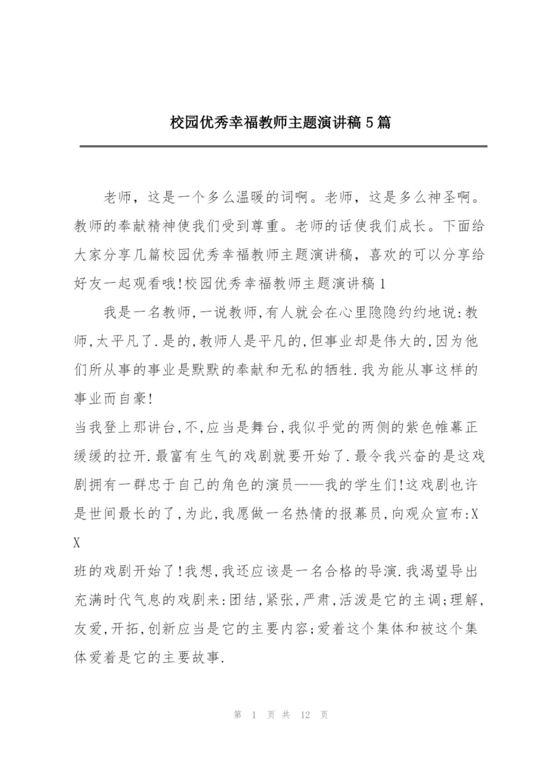 校园优秀幸福教师主题演讲稿5篇.docx