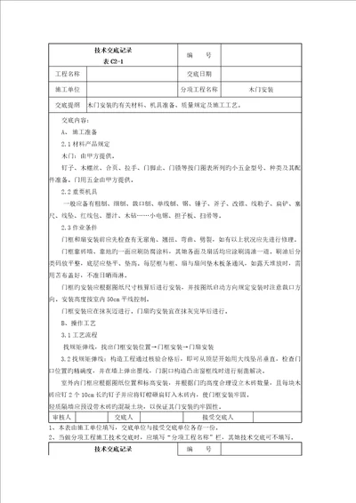 木门安装综合施工重点技术交底