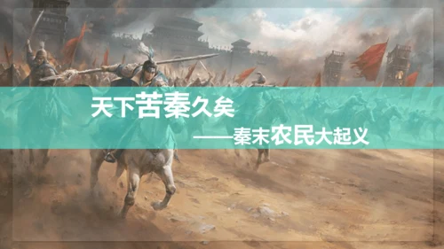 第10课 秦末农民战争 课件【有堂好课】七年级历史上册同步教学课件（统编版2024）