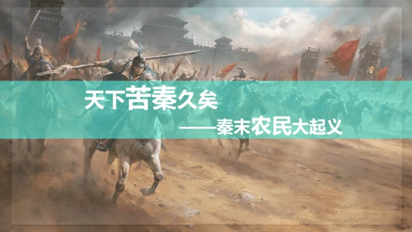 第10课 秦末农民战争 课件【有堂好课】七年级历史上册同步教学课件（统编版2024）