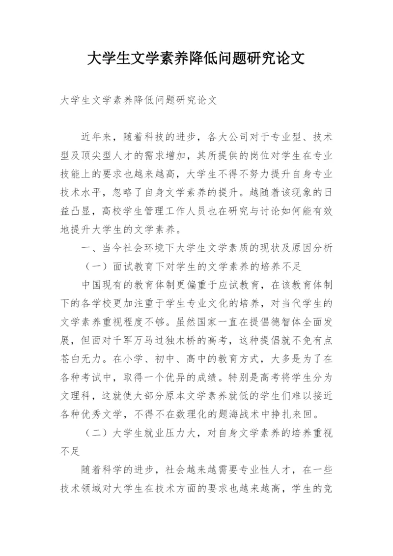 大学生文学素养降低问题研究论文.docx