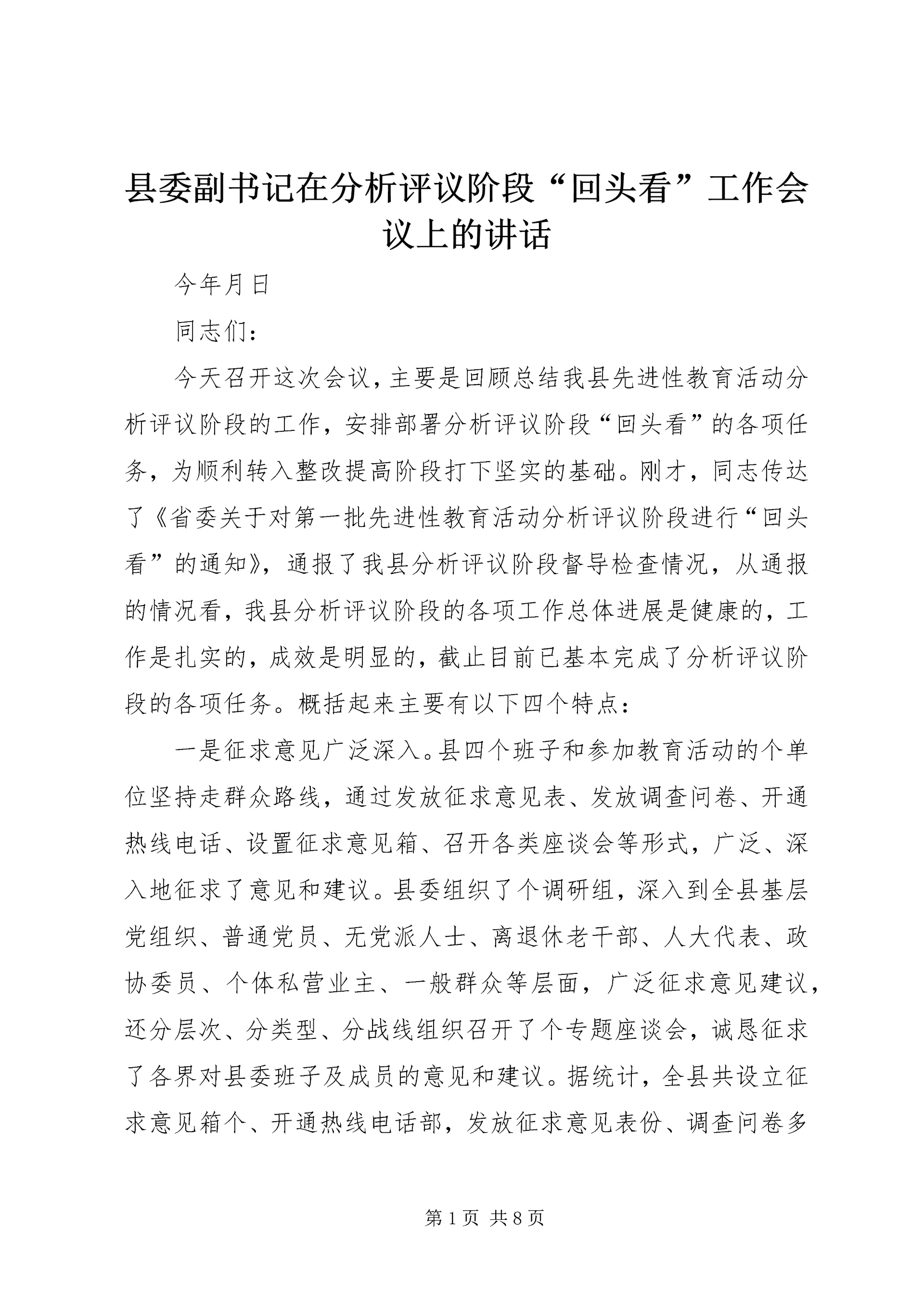 县委副书记在分析评议阶段“回头看”工作会议上的讲话 (9).docx