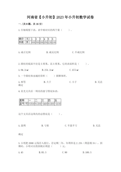 河南省【小升初】2023年小升初数学试卷（全优）.docx