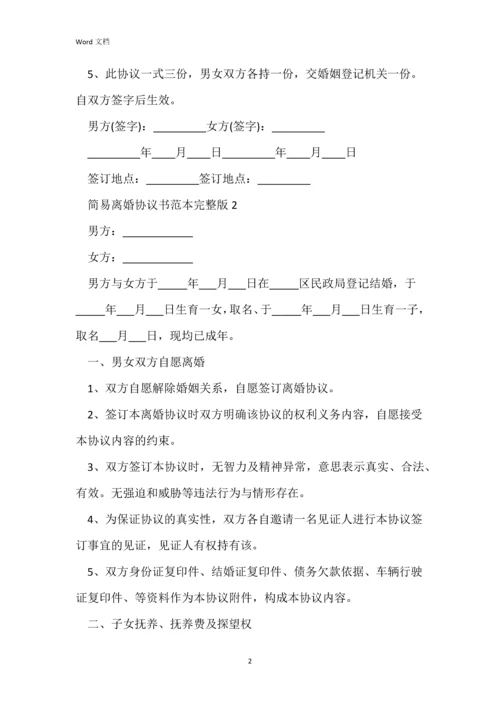 简易离婚协议书范本完整版.docx