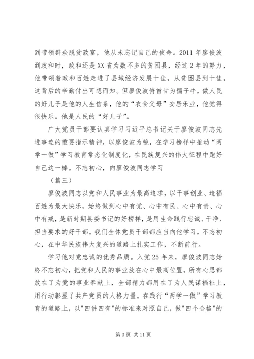 学习廖俊波做合格党员五篇.docx