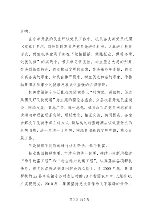 报业集团机关党总支党建工作汇报材料.docx