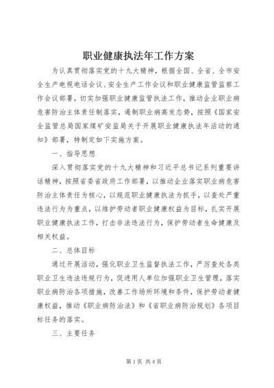 职业健康执法年工作方案.docx