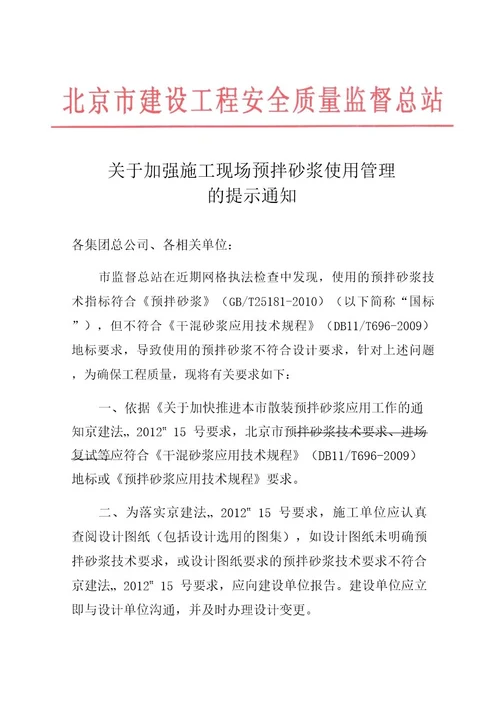 关于加强施工现场预拌砂浆使用管理的提示通知